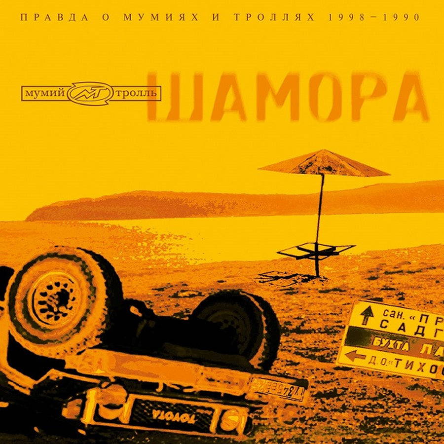 Мумий Тролль – Шамора. Часть 1